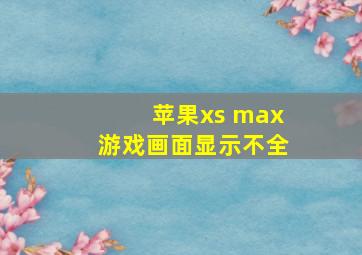 苹果xs max游戏画面显示不全